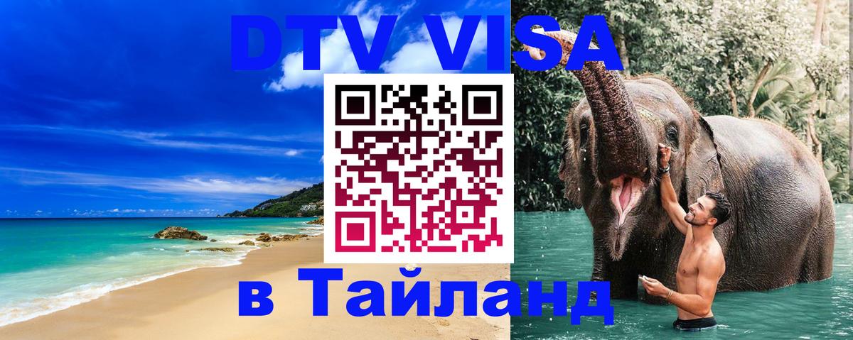 DTV Visa Thailand — прайс и условия, виза без дополнительных документов - 04.10.2025 