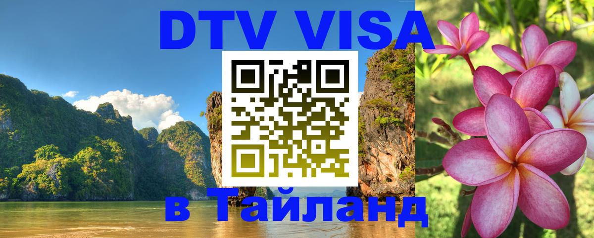 Стоимость и условия DTV визы — оформление в Таиланд под ключ - 