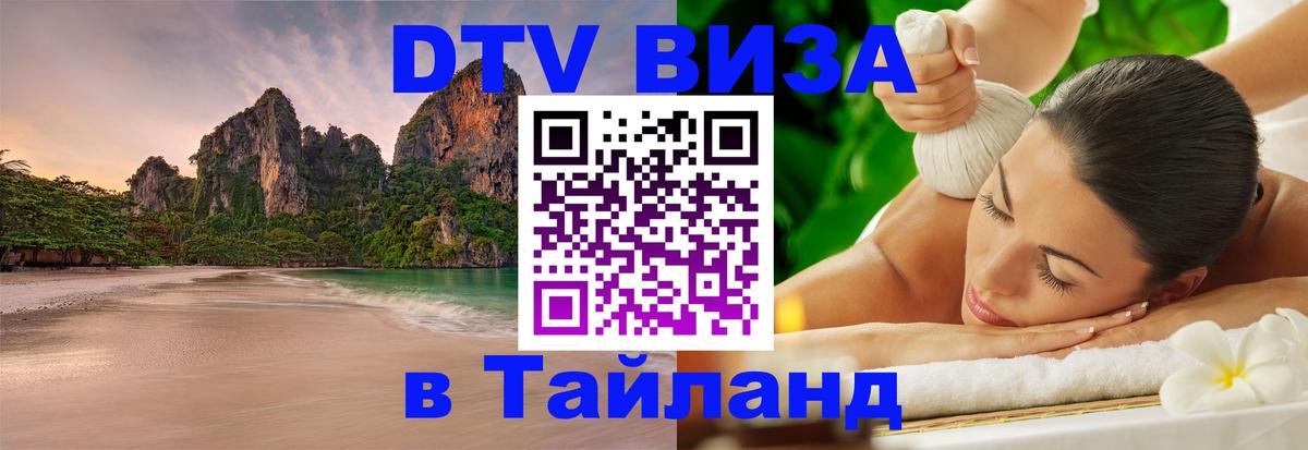 Виза ДТВ на 5 лет в Тайланд Сураттхани 