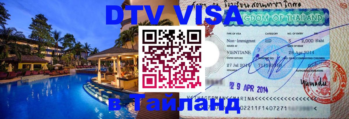 Виза ДТВ на 5 лет в Тайланд 
